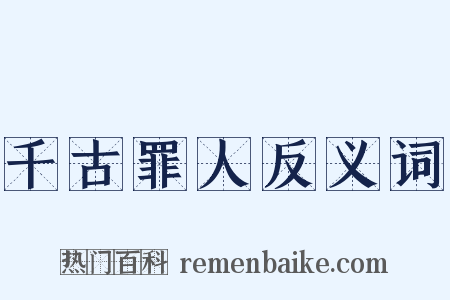 千古罪人反义词是什么意思的图片